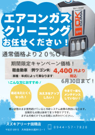 暑くなってきました　ご好評いただいています！エアコンガスクリーニング　